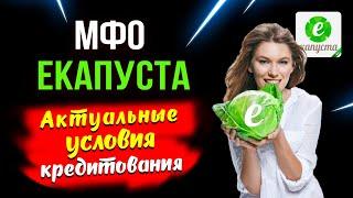 Екапуста - подробный обзор МФО \ Тарифы, подвохи, отзывы