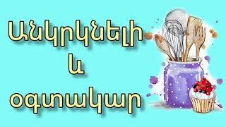 Միացեք «Օֆայի խոհանոց» յութուբյան էջին ️️️️️️️