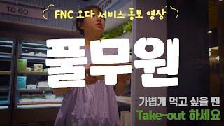 [풀무원] FNC 오다 서비스 홍보영상