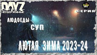 ЭТО САМАЯ ХАРДОВАЯ ЗИМА!!!! МЫ ее Запомним  DayZ 1.23! НЕУДЕРЖИМЫЕ!