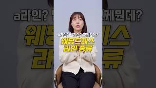 신부님! 웨딩드레스 라인 정도는 알고 가셔야죠 #shorts  #웨딩드레스 #웨딩꿀팁