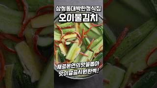 삼청동 한정식집 오이물김치 #shorts
