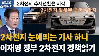 꼭 알아야 할 2차전지 기사 하나/ 이재명 정부 담길 2차전지 정책은? / 2차전지 최악 벗기면 급등각 / 2차전지 이런 투자는 잘못 (스톡커피)