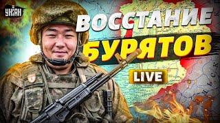 Улан-Удэ объявил войну Москве! Бурятия начинает бой за независимость | Крах недоимперии LIVE