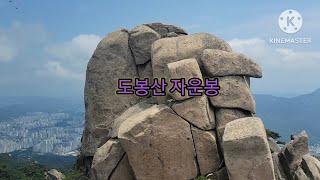 [대한민국 100대명산 #73 : 도봉산] 도봉산공영주차장, 광륜사, 마당바위, 신선대 [2023.7.2.]
