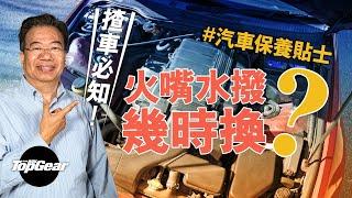 【龍Sir教室 Ep26】汽車保養貼士 更換電池水撥唔懶得（內附字幕）｜TopGear HK 極速誌 topgearhk