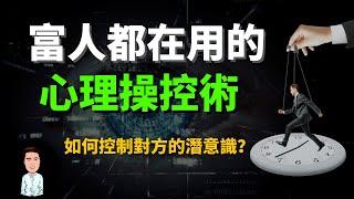 如何影響人的心理？頂級銷售都掌握的消費心理學 | 幫你看穿商家慣用的把戲，擺脫被人控制的命運 | 心理操控術