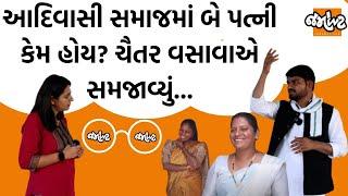 Dediapadaના MLA Chaitar Vasavaએ Devanshi Joshi સાથે મન મૂકીને કરી વાત | કર્યા અનેક ખુલાસા | Jamawat