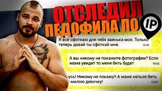 ОТСЛЕДИЛ ПЕДОФИЛА ПО IP | Друг Вокруг