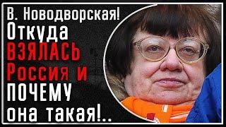 В. Новодворская! Уникальнейшая лекция: "Откуда ВЗЯЛАСЬ Россия и ПОЧЕМУ она такая"! Факты, история