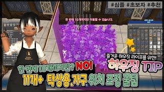 [파판14 하우징][TIP] 11+ 탁상용 가구 한 번에 옮기기