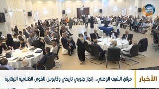 ميثاق الشرف الوطني.. إنجاز جنوبي تاريخي وكابوس للقوى الظلامية الإرهابية