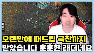 오랜만에 패드립 극찬까지 받았습니다 훈훈한 래더네요