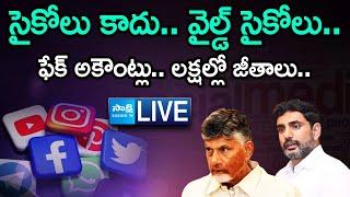 LIVE: సైకోలు కాదు.. వైల్డ్ సైకోలు.. | Fake Accounts.. Salary In Lakhs | ITDP Fake Posts @SakshiTV