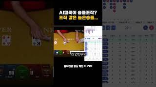 [생바의달인 Ai깔룩이] Ai깔룩이 승률조작??  조작같은 너무높은 승률 #카지노 #바카라 #시스템배팅 #시스템베팅 #시스템베팅 #시스템베팅 #카지노 #카지노  #마카오 #ai