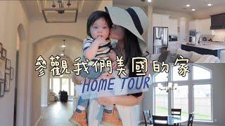 我們在美國的新家 home tour !!