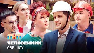 ОВР Шоу: Человейник @TNT_television