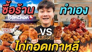 ไก่ทอดเกาหลี ซื้อร้าน VS ทำเอง ( แบบไหนคุ้มกว่ากัน !? )