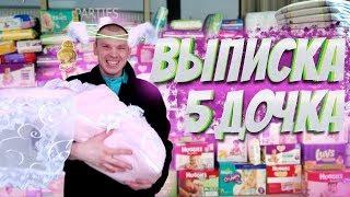 ВЫПИСКА из Роддома 5 ДОЧКИ