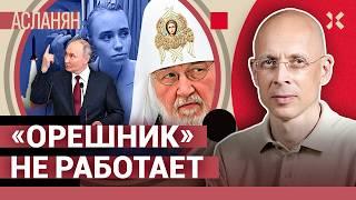 АСЛАНЯН. «Орешник» и бутылка водки. «Талибан» — друг России. Обвал рубля. Детей отвезли на кладбище