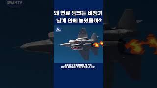 연료 탱크가 비행기 날개 안에 있는 이유는 무엇일까요? #군대 #shorts