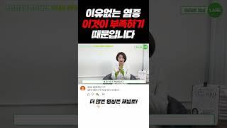 이유없는 염증! 이것이 부족하기 때문입니다 #shorts