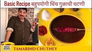 Basic Recipe बहुपयोगी चिंच गुळाची चटणी / Imli Ki Khatti Mithi Chatni / Tamarind Chutney