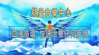 「能量音樂中心」非常強大 全身排毒 解毒 血液循環 清潔 雙耳 「強力な全身細胞解毒解毒血液循環バイノーラル洗浄」