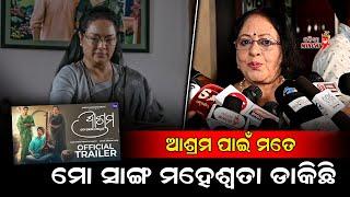 ଆଶ୍ରମ ପାଇଁ ମତେ ମୋ ସାଙ୍ଗ ମହେଶ୍ୱତା ଡାକିଛି - Tandra Ray || Ashram Odia Film || Odia Mirchi