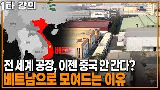 중국 제조업은 여기까지? 전 세계 공장이 베트남으로 몰려드는 이유 | KBS 20230305 방송