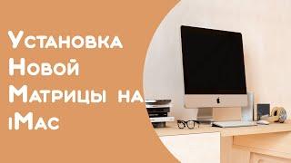 Установка | замена матрицы на iMac A1418