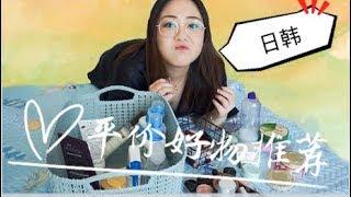 【Jennifer】开架平价好物推荐EP2（日韩篇）｜雷品吐槽（上集）｜护肤｜彩妆｜保湿小妙招｜超级平价适合学生党的好用的东西｜