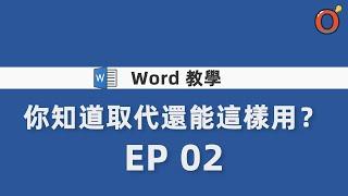 Word 教學 - 你知道取代還能這樣用？  EP 02