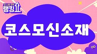 이종복 전문가의 진단! '코스모신소재' [랭킹쇼, 오 나의 주식] #랭킹쇼 #토마토증권통