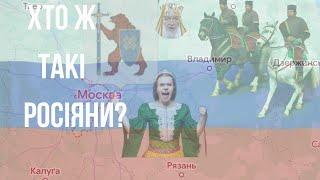 Частина √32/1. Хто ж такі Россіяни..?   @petrobylyna