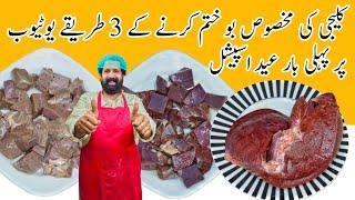 3 Methods of Cleaning / Washing & Getting Rid Off Kaleji Smell & Blood | BaBa Food RRC