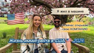 ЖИЗНЬ ИММИГРАНТА В США2024. #сша #usa #переездвсша #жизньвсша #переездвамерику #иммиграция