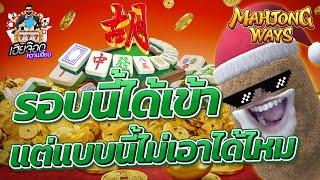 เกมส์มาจองเวย์ 1 PG SLOT เกลือทั้งพี่ ทั้งน้อง !