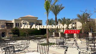 JAZ AQUAMARINE RESORT 5* Хургада, Египет 1 часть