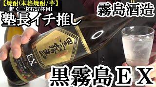 【お酒の塾長イチ推し、芋焼酎！！　黒霧島でも十分なのに、さらに魅力的な戦力が控える霧島酒造！！　焼酎(本格焼酎/芋)】黒霧島ＥＸ　お酒　実況　軽く一杯（727杯目）