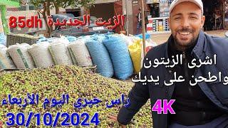 زيت الزيتون البكر الممتاز اليوم الأربعاء 30/10/2024