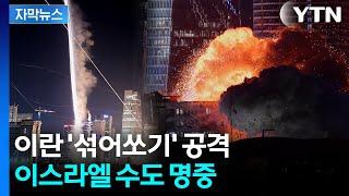 [자막뉴스] 이란 동시다발 미사일에 허 찔린 이스라엘...사망자·실종자 속출 / YTN