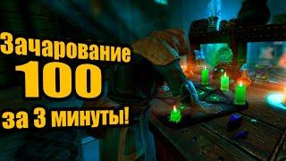 SKYRIM AE - ЗАЧАРОАНИЕ ОТ 0 ДО 100 ЗА ПАРУ МИНУТ - ГАЙД