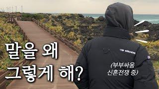 신혼부부 브이로그 I 내 말투도 문제가 있었다..부부대화ing