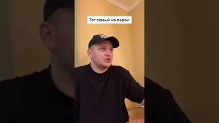 Тот самый на парах #shorts #школа