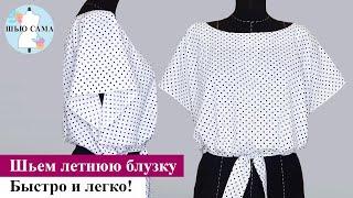 Шьем летнюю блузку. Быстро и легко! -Sew summer blouse. Quick and easy!  #iшитье #шьемблузку #sewing