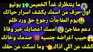 برج الجوزاء/ماينتظرك غدٱ الخميس 19 يونيواول حرف من اسمك يكشف اسرار حياتكيوم المفاجأت رجوع حق ورد