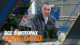 Всё о моторах D4HE. D4HD