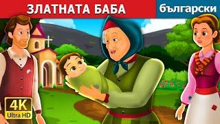 ЗЛАТНАТА БАБА | Golden Grandmother Story | Български приказки |@BulgarianFairyTales