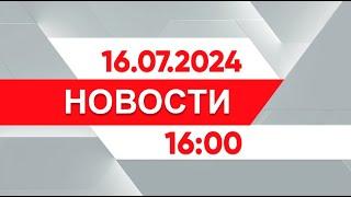 Выпуск новостей 16:00 от 16.07.2024